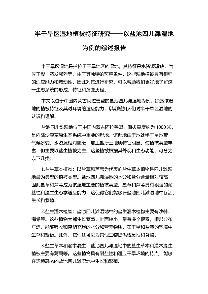 半干旱区湿地植被特征研究——以盐池四儿滩湿地为例的综述报告