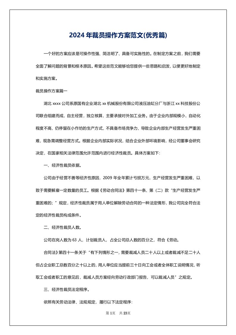 2024年裁员操作方案范文(优秀篇)