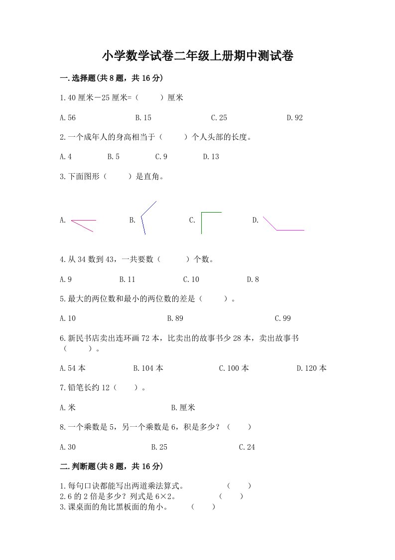 小学数学试卷二年级上册期中测试卷附参考答案【考试直接用】