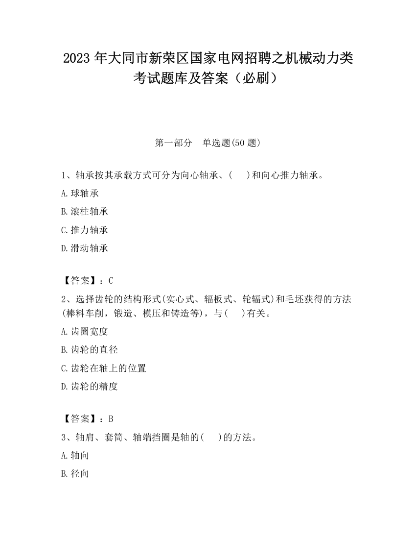 2023年大同市新荣区国家电网招聘之机械动力类考试题库及答案（必刷）