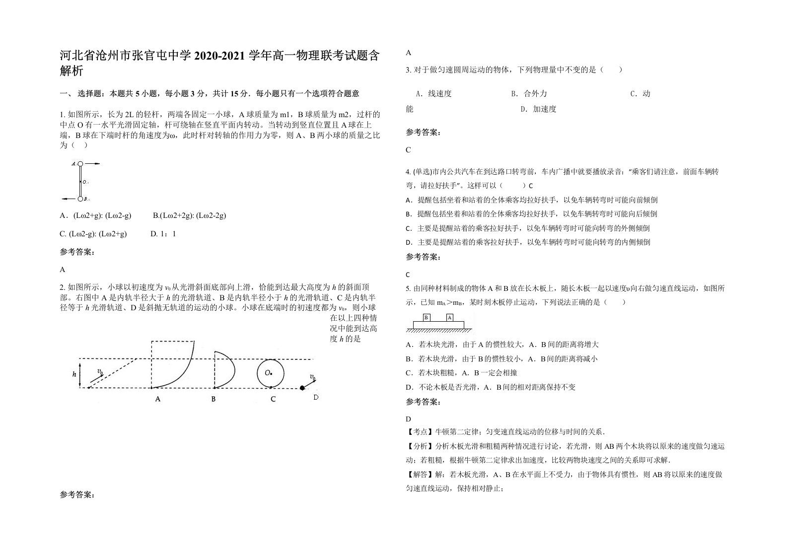 河北省沧州市张官屯中学2020-2021学年高一物理联考试题含解析