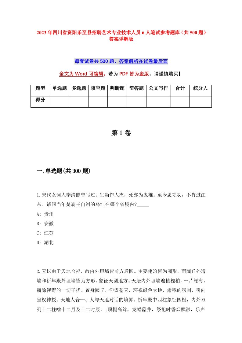 2023年四川省资阳乐至县招聘艺术专业技术人员6人笔试参考题库共500题答案详解版