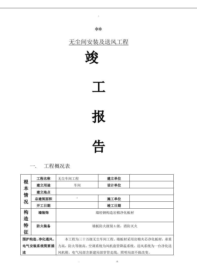 净化工程施工验收报告