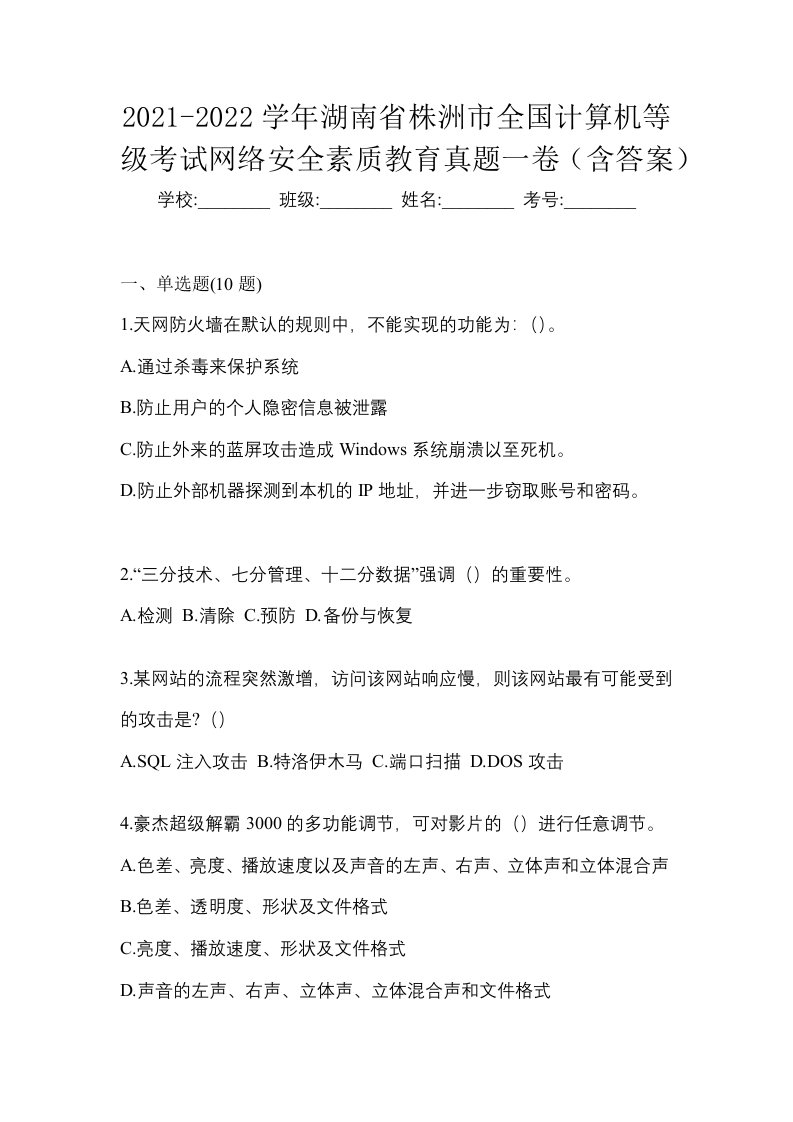 2021-2022学年湖南省株洲市全国计算机等级考试网络安全素质教育真题一卷含答案