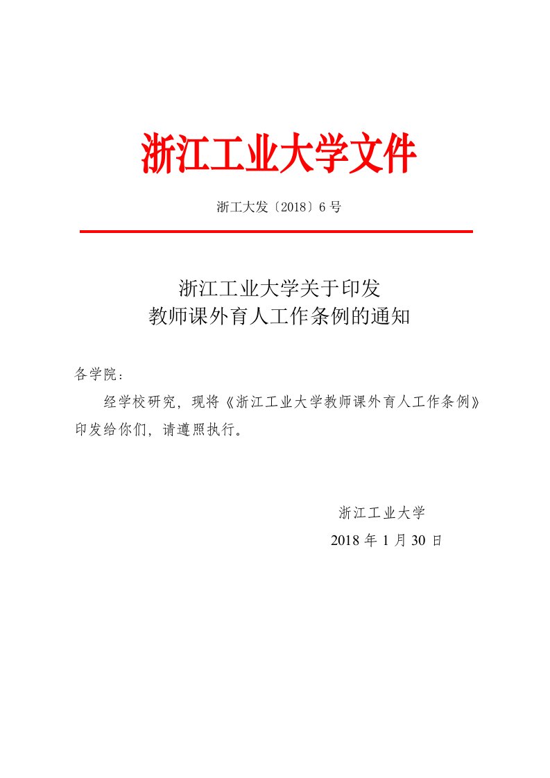 浙工大发〔2018〕6号