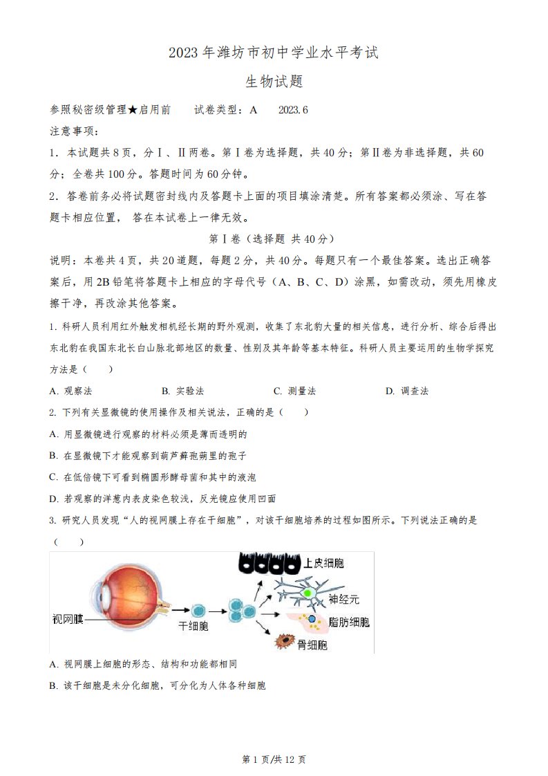 2023年山东省潍坊市中考生物真题