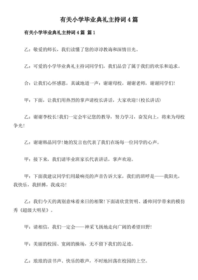 有关小学毕业典礼主持词4篇