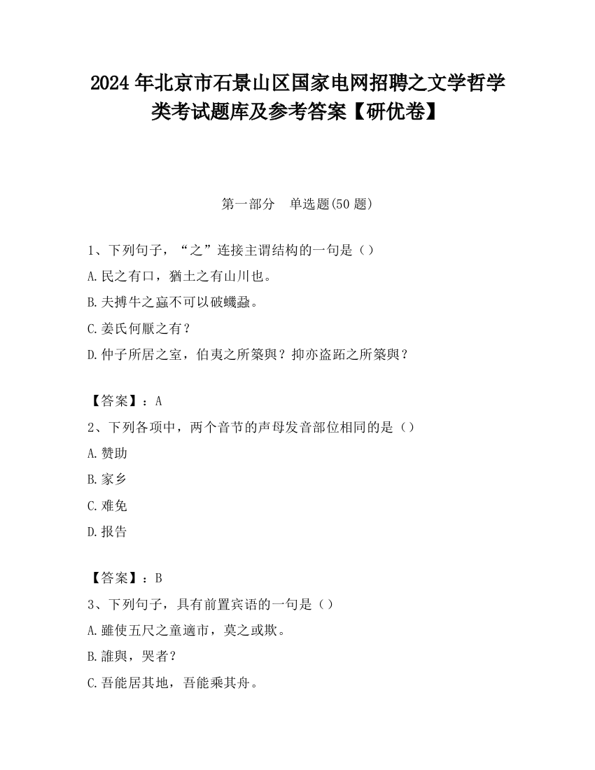 2024年北京市石景山区国家电网招聘之文学哲学类考试题库及参考答案【研优卷】