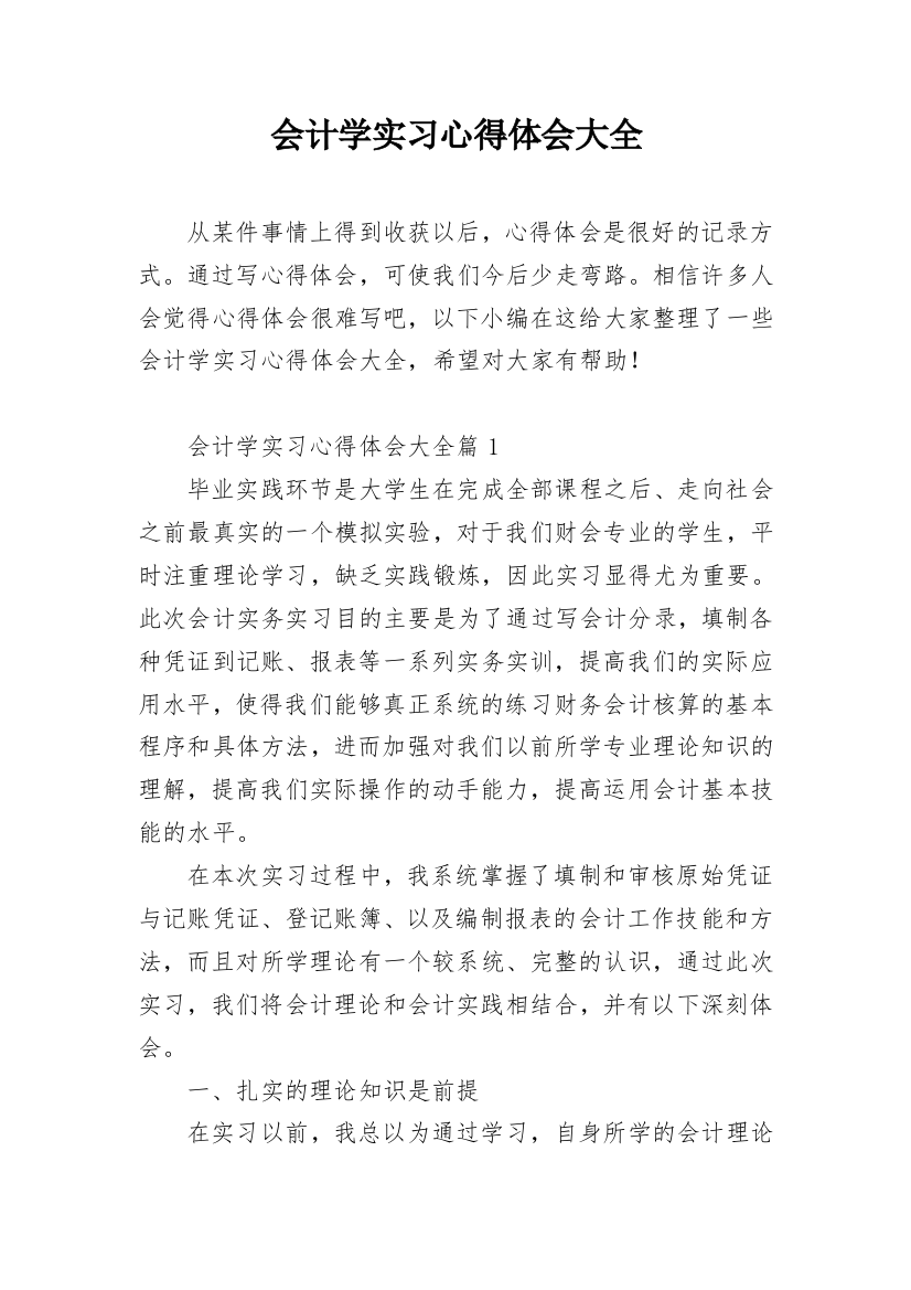 会计学实习心得体会大全