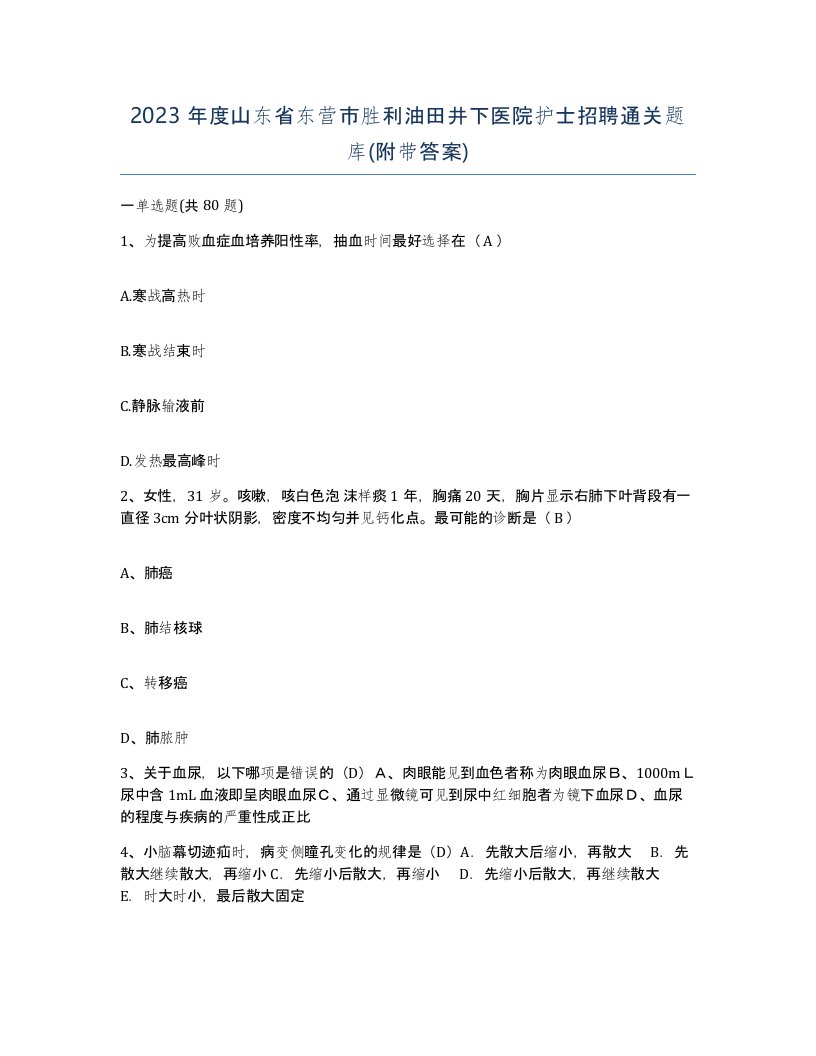 2023年度山东省东营市胜利油田井下医院护士招聘通关题库附带答案