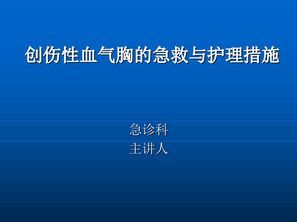 创伤性血气胸的急救与护理