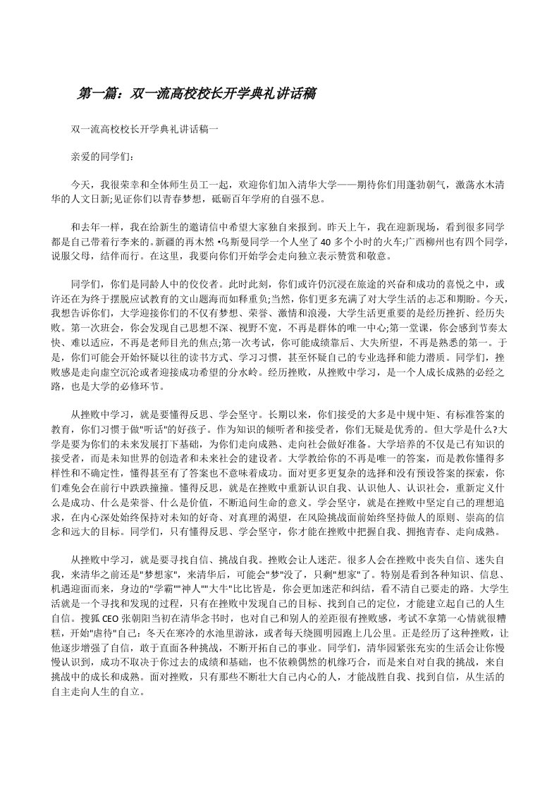 双一流高校校长开学典礼讲话稿（样例5）[修改版]