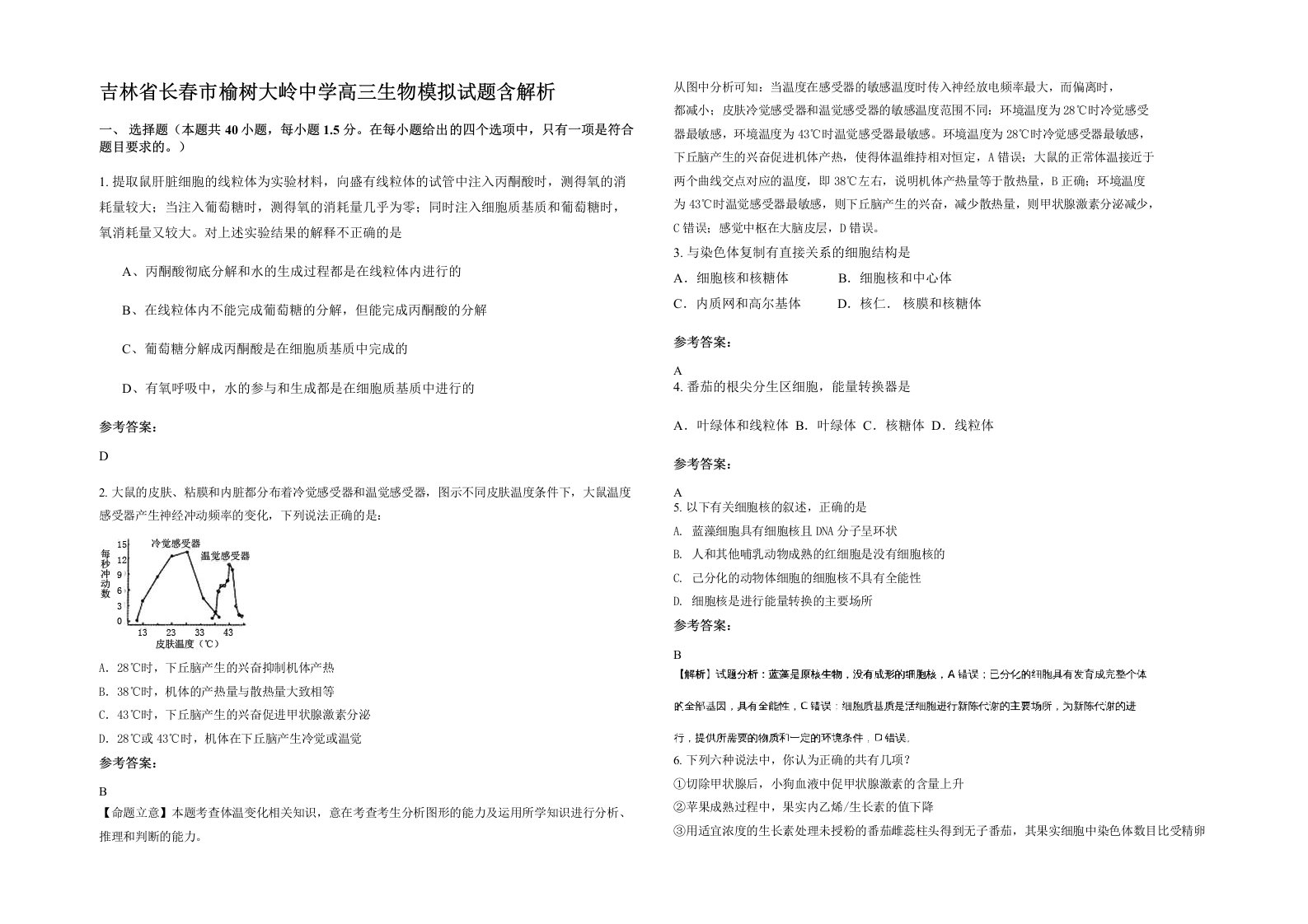 吉林省长春市榆树大岭中学高三生物模拟试题含解析