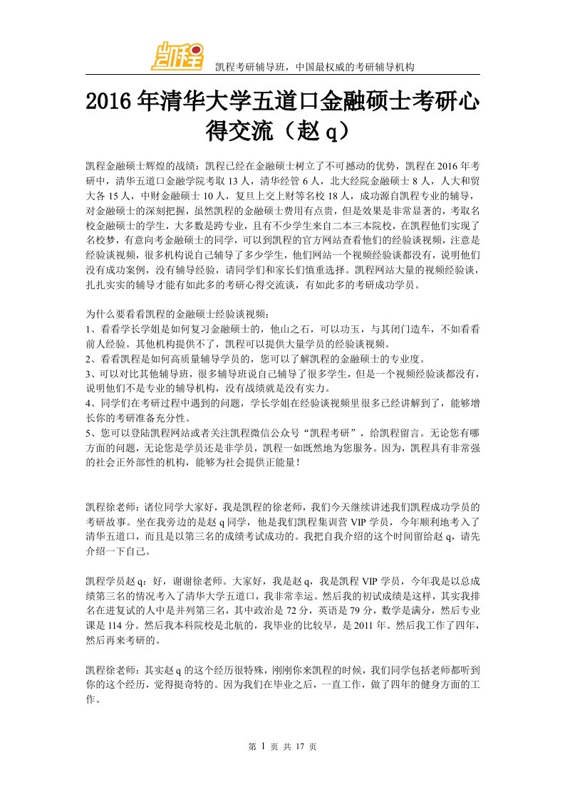 清华大学五道口金融硕士考研心得交流赵