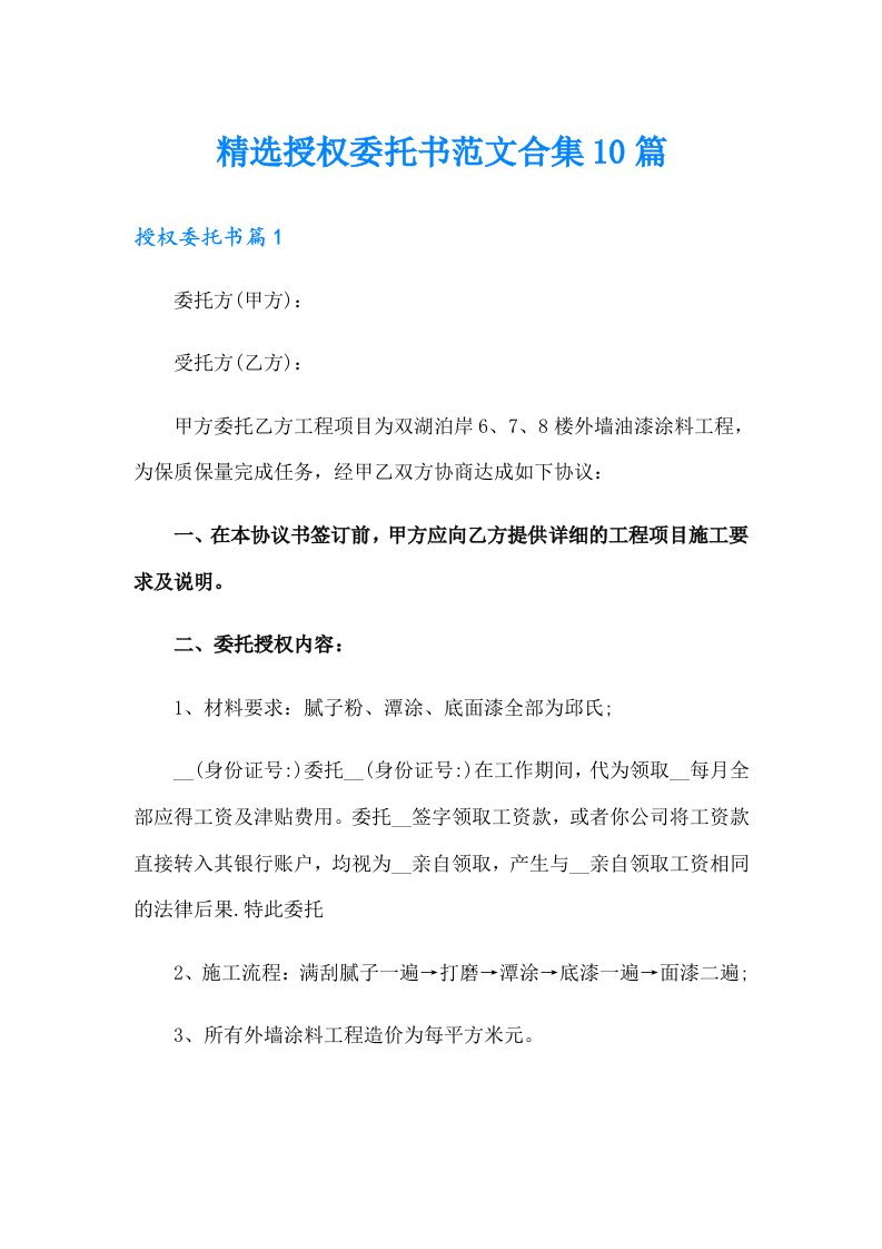 精选授权委托书范文合集10篇