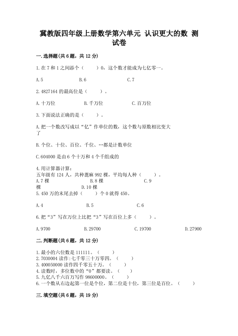 冀教版四年级上册数学第六单元-认识更大的数-测试卷附答案(培优b卷)