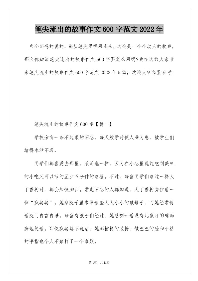 笔尖流出的故事作文600字范文2022年