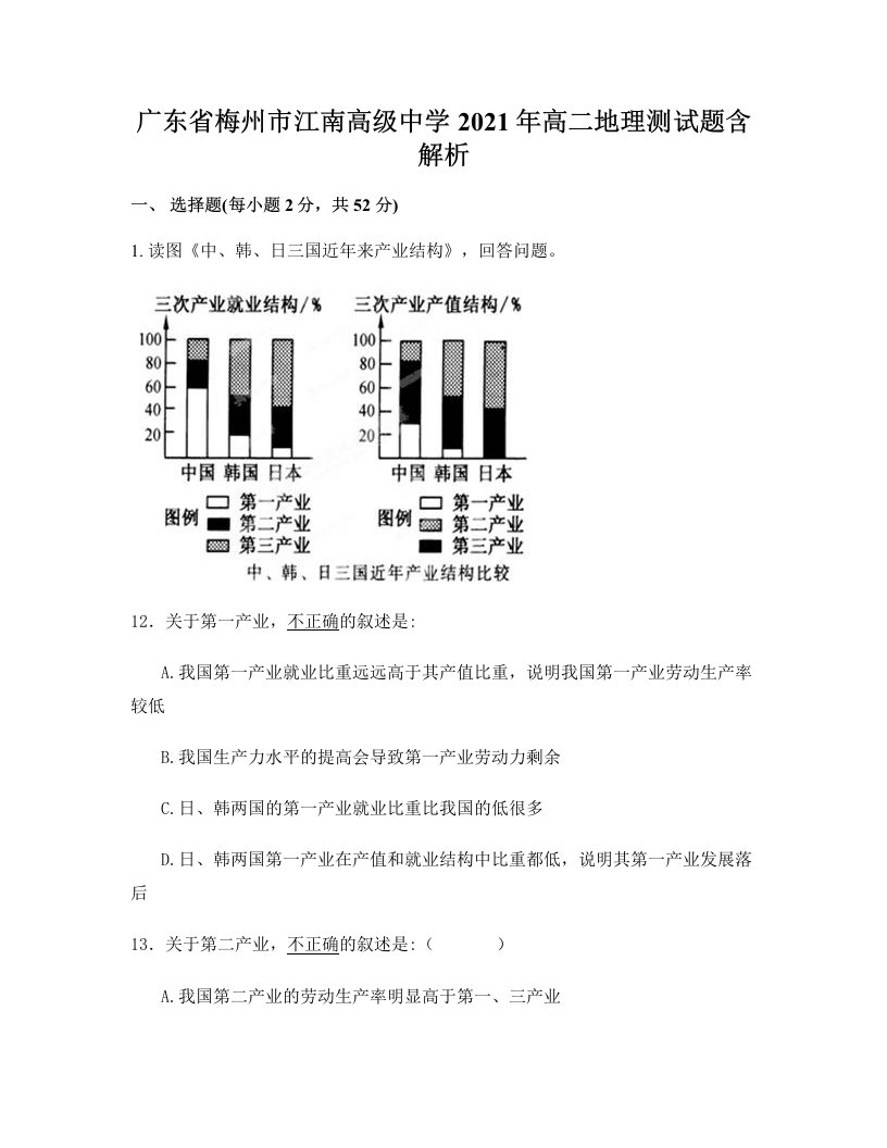 广东省梅州市江南高级中学2021年高二地理测试题含解析