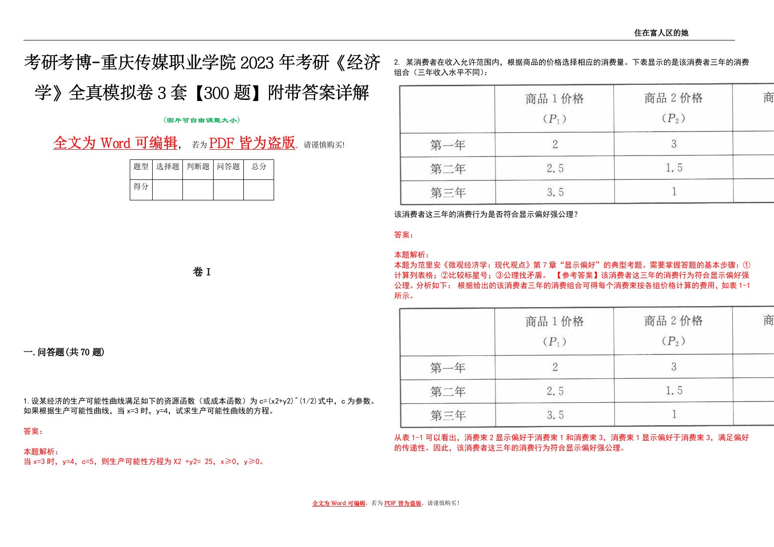 考研考博-重庆传媒职业学院2023年考研《经济学》全真模拟卷3套【300题】附带答案详解V1.1