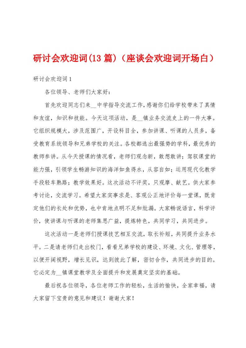 研讨会欢迎词(13篇)（座谈会欢迎词开场白）