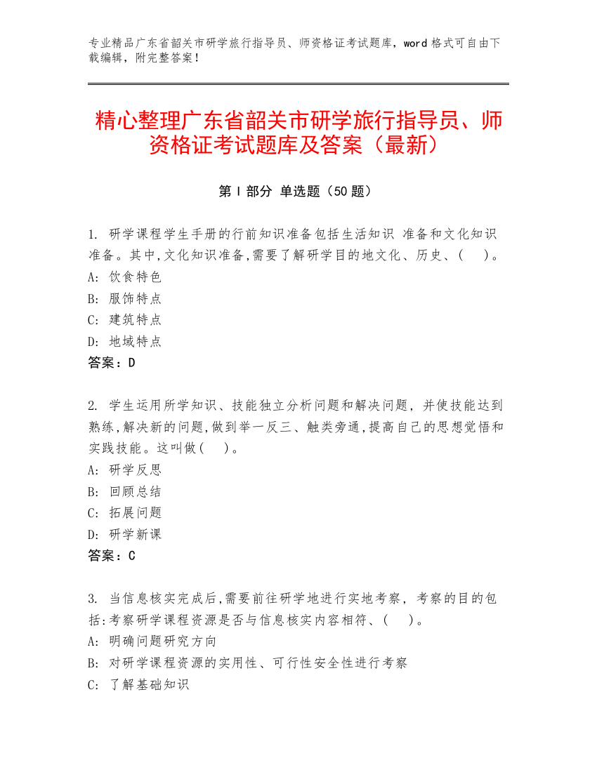 精心整理广东省韶关市研学旅行指导员、师资格证考试题库及答案（最新）