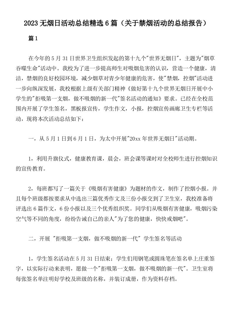 2023无烟日活动总结精选6篇（关于禁烟活动的总结报告）