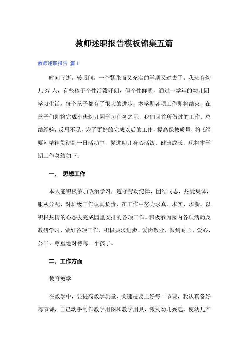 教师述职报告模板锦集五篇