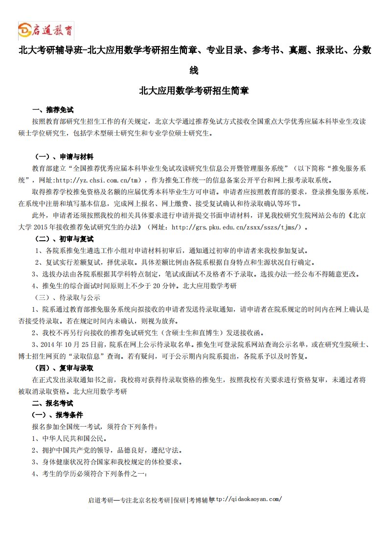 北京大学招生专业目录-北大应用数学考研招生简章、专业目录、参考书、真题、报录比、分数线