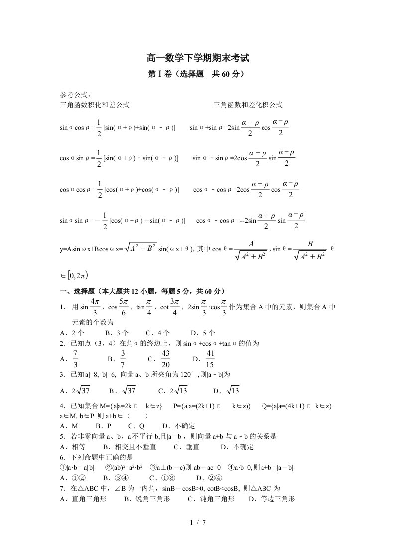 高一数学下期末试卷(含答案)