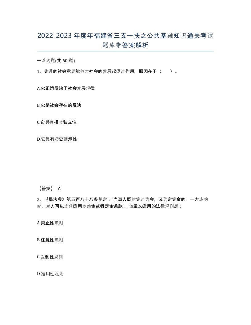 2022-2023年度年福建省三支一扶之公共基础知识通关考试题库带答案解析