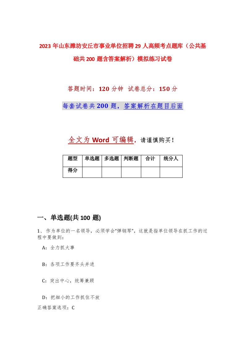 2023年山东潍坊安丘市事业单位招聘29人高频考点题库公共基础共200题含答案解析模拟练习试卷