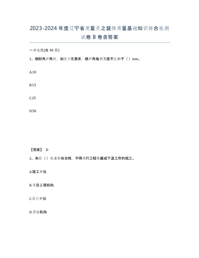 2023-2024年度辽宁省质量员之装饰质量基础知识综合检测试卷B卷含答案