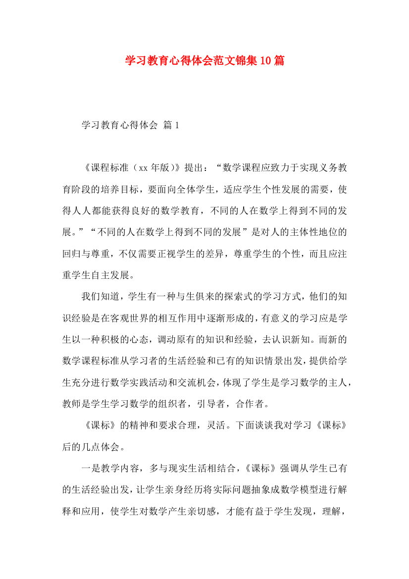 学习教育心得体会范文锦集10篇