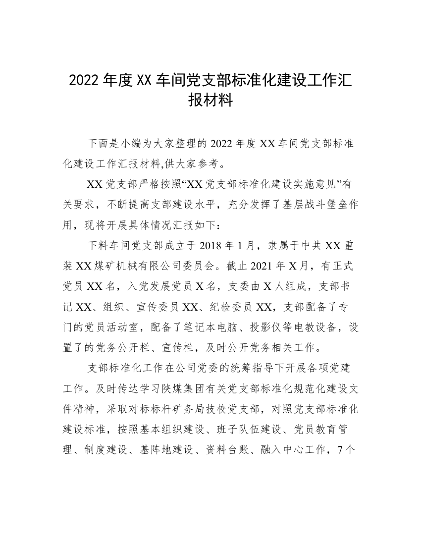 2022年度XX车间党支部标准化建设工作汇报材料