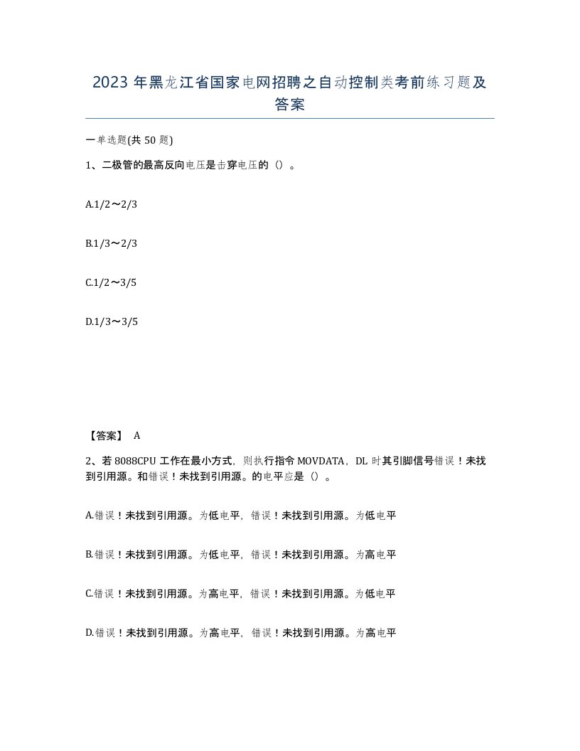 2023年黑龙江省国家电网招聘之自动控制类考前练习题及答案