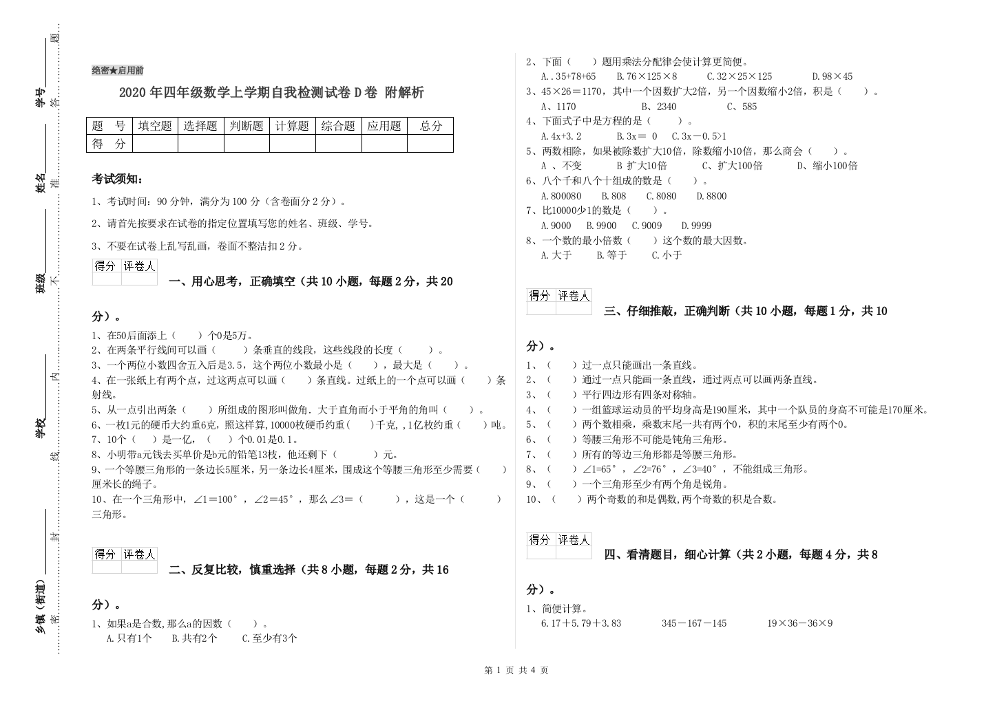 2020年四年级数学上学期自我检测试卷D卷-附解析