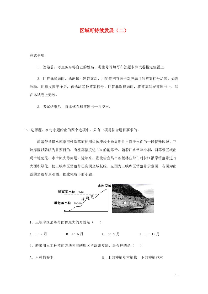 全国各地2022届高考地理一轮复习试题分类汇编区域可持续发展二