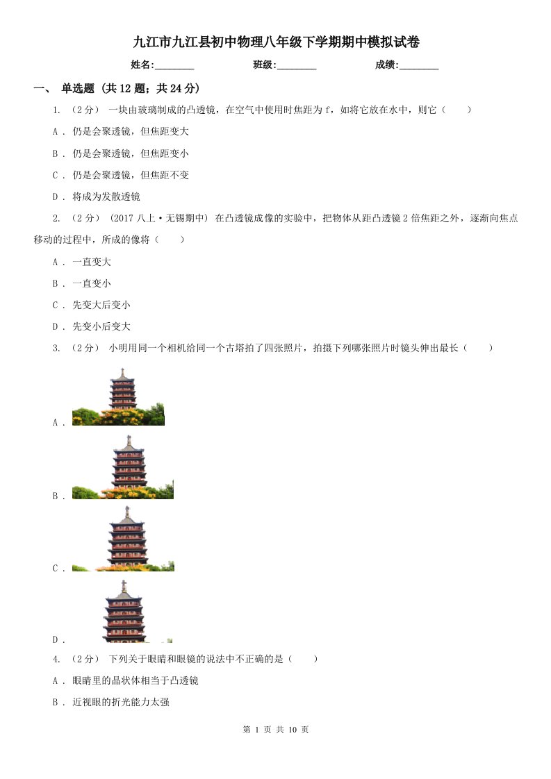 九江市九江县初中物理八年级下学期期中模拟试卷