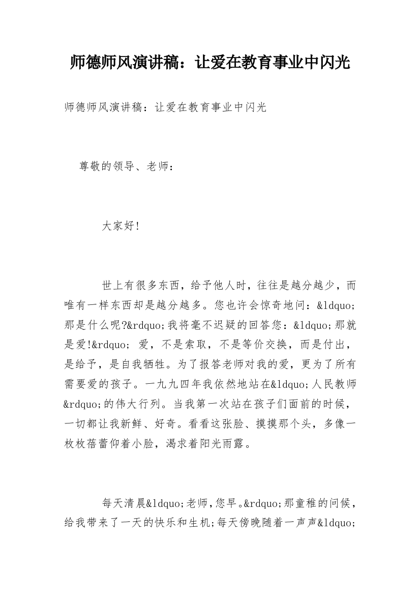 师德师风演讲稿：让爱在教育事业中闪光_1