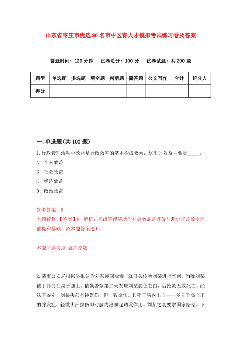 山东省枣庄市优选80名市中区青人才模拟考试练习卷及答案第7期