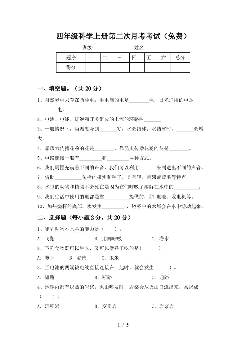 四年级科学上册第二次月考考试免费