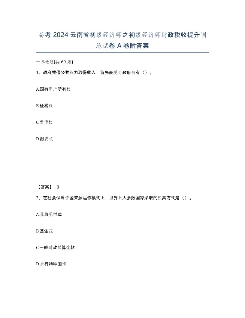 备考2024云南省初级经济师之初级经济师财政税收提升训练试卷A卷附答案