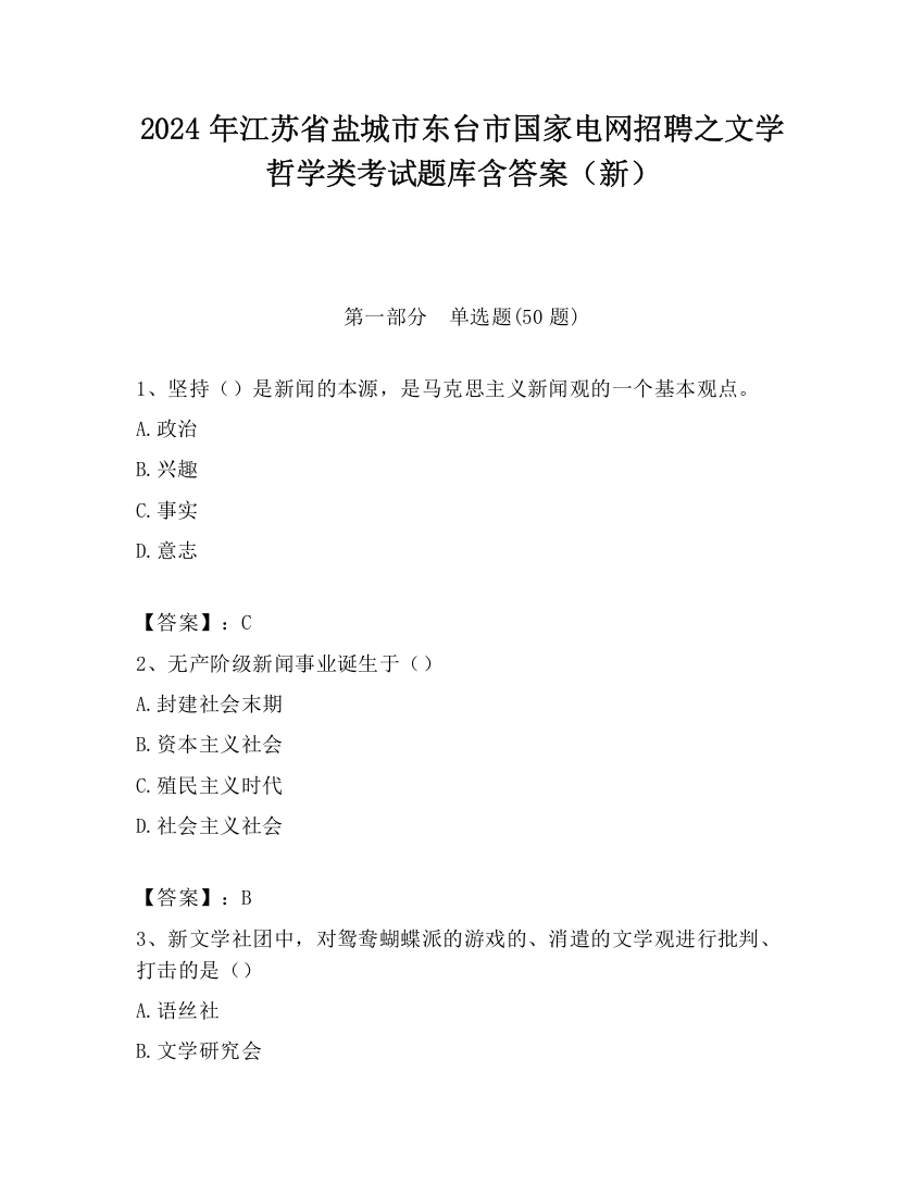 2024年江苏省盐城市东台市国家电网招聘之文学哲学类考试题库含答案（新）