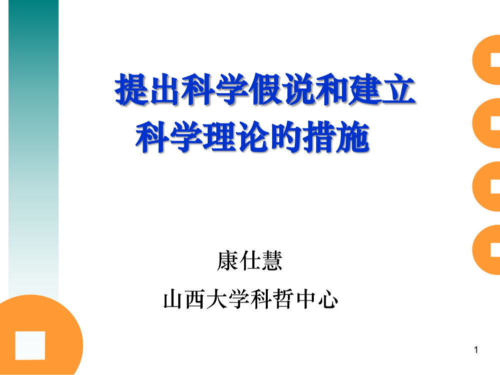 科学方法论--提出科学假说和建立科学理论的方法公开课一等奖市赛课一等奖课件