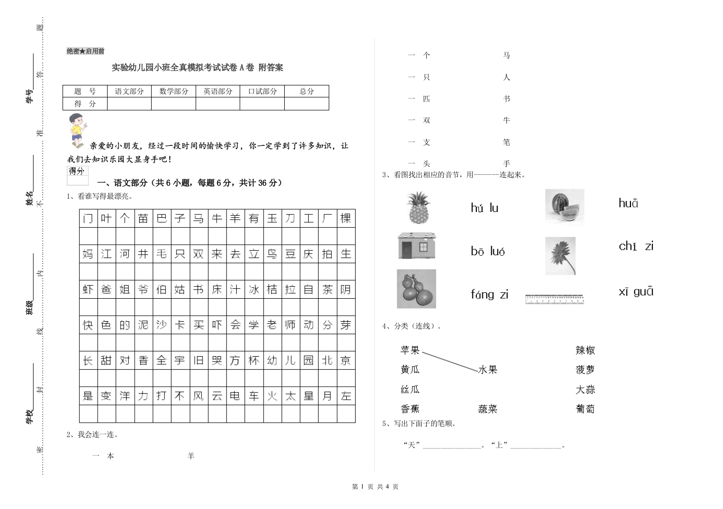 实验幼儿园小班全真模拟考试试卷A卷-附答案