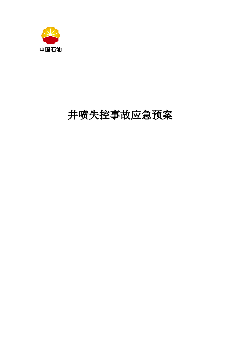 井下作业井喷失控事故应急预案讲解