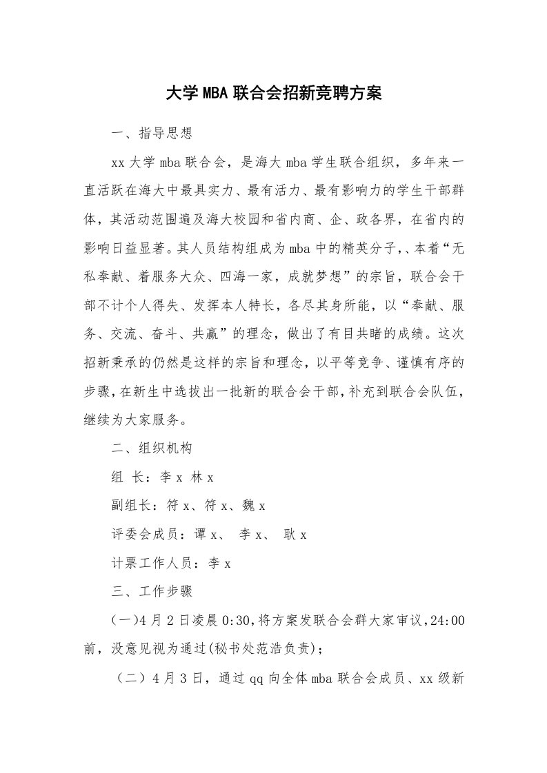 工作报告_245732_大学MBA联合会招新竞聘方案