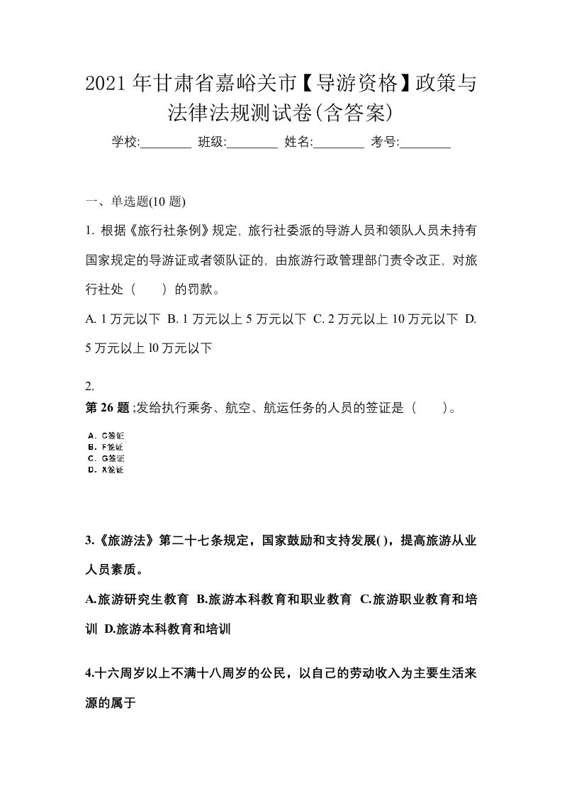 2021年甘肃省嘉峪关市导游资格政策与法律法规测试卷含答案