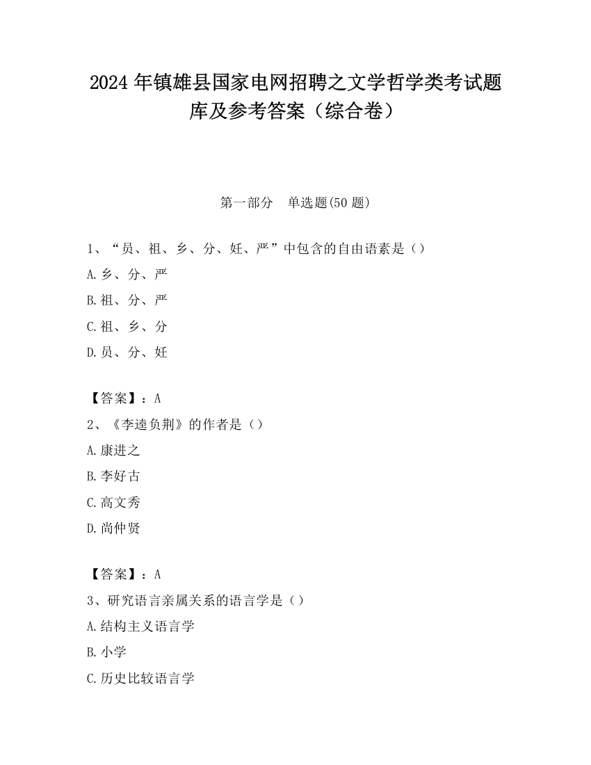 2024年镇雄县国家电网招聘之文学哲学类考试题库及参考答案（综合卷）