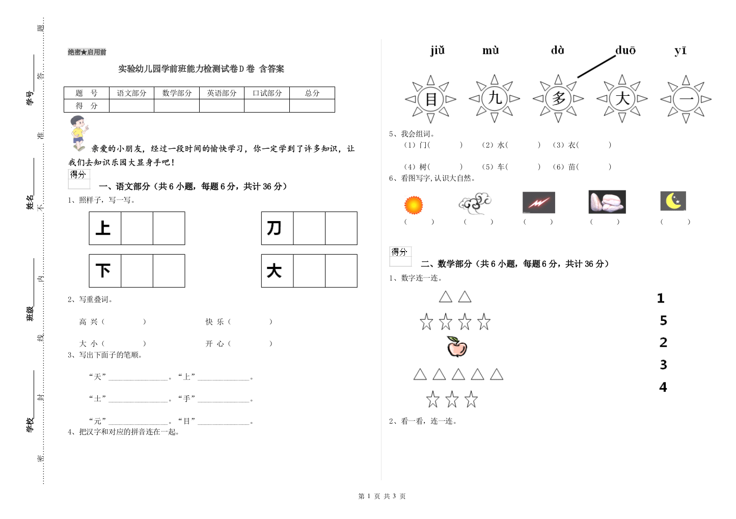 实验幼儿园学前班能力检测试卷D卷-含答案